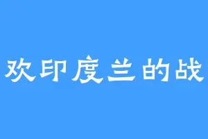 喜欢印度兰的战龙