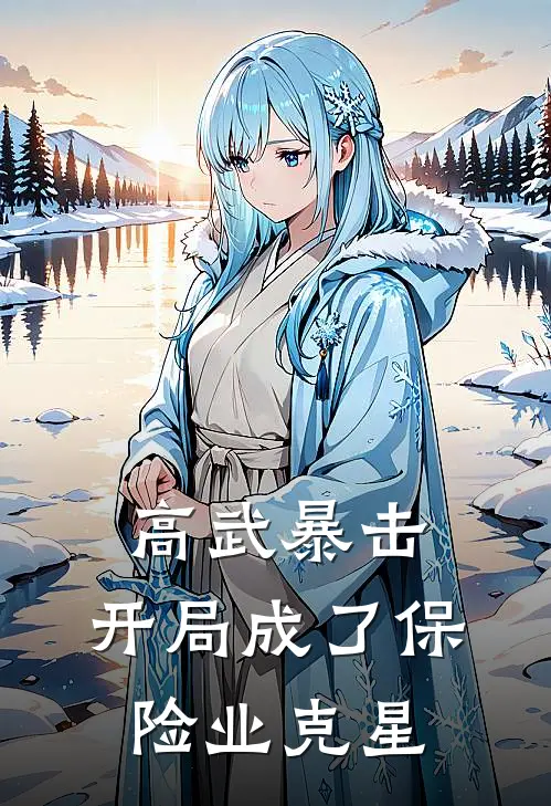 高武暴击：开局成了保险业克星林风金大宝免费小说大全_热门免费小说高武暴击：开局成了保险业克星(林风金大宝)