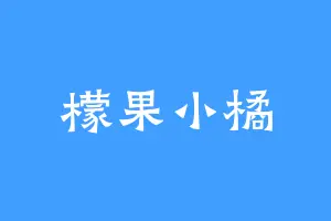 檬果小橘