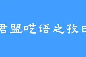 君盟呓语之孜曰