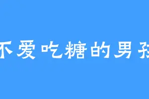 不爱吃糖的男孩