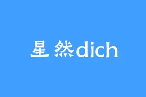 星然dich