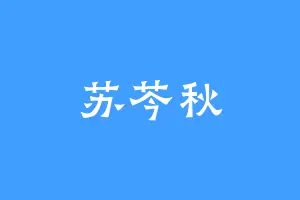 苏芩秋