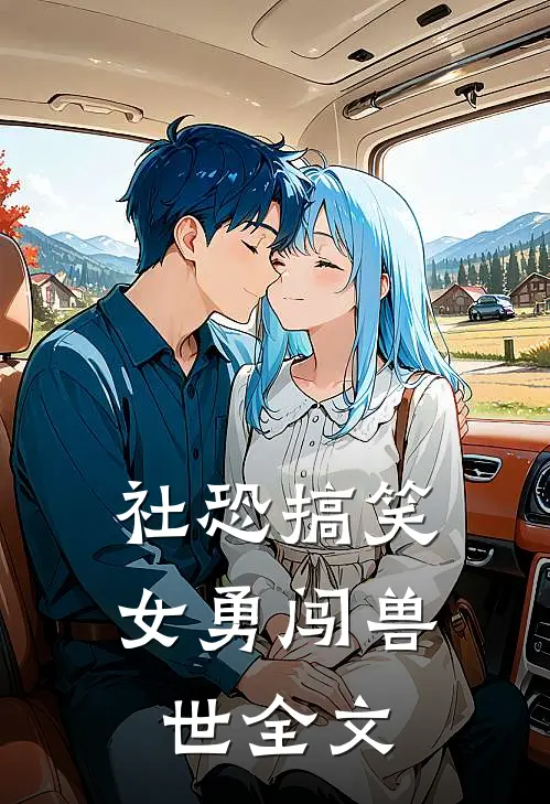 社恐搞笑女勇闯兽世全文