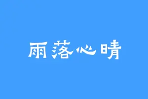 雨落心晴
