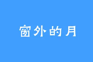 窗外的月