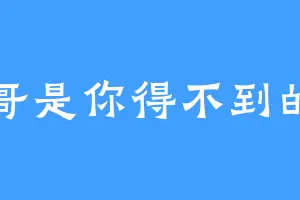 鑫哥是你得不到的爱