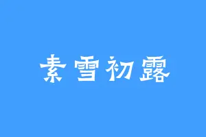素雪初露