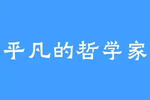 平凡的哲学家
