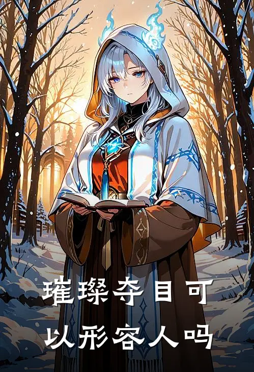 璀璨夺目可以形容人吗