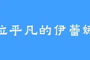 一位平凡的伊蕾娜厨