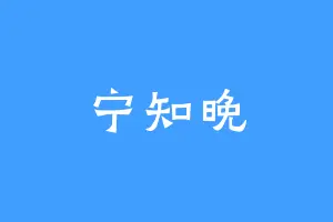宁知晚