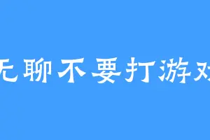 无聊不要打游戏