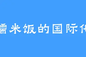 糯米饭的国际化