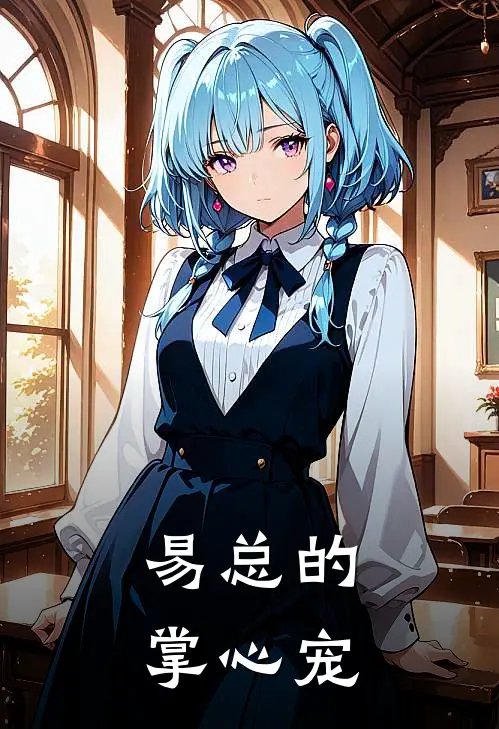 易总的掌心宠(郝宜易皓)全本免费在线阅读_易总的掌心宠全文阅读