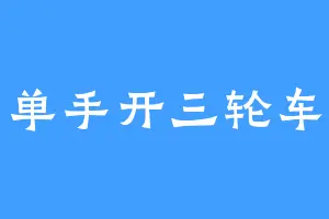单手开三轮车