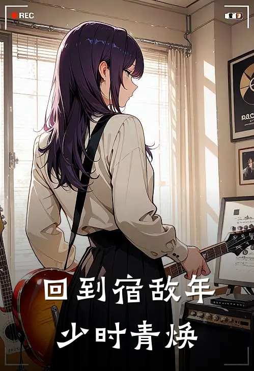 回到宿敌年少时 青焕