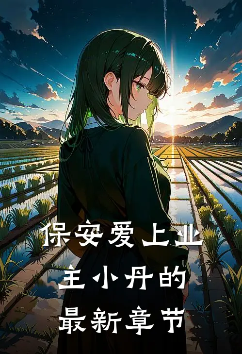 保安爱上业主小丹的最新章节