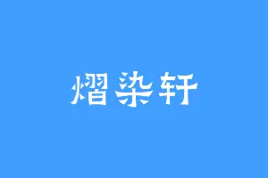 熠染轩