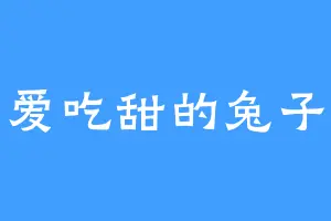 爱吃甜的兔子
