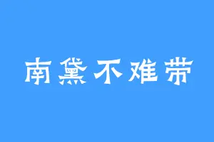 南黛不难带