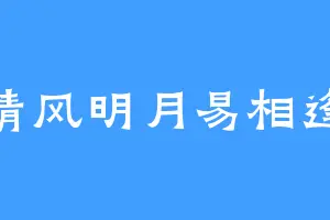 清风明月易相逢