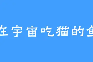 在宇宙吃猫的鱼