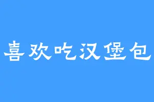 喜欢吃汉堡包