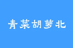 青菜胡萝北