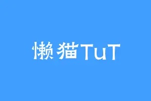 懒猫TuT