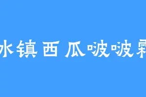 冰镇西瓜啵啵霜