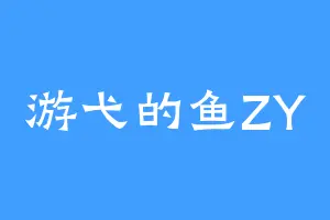 游弋的鱼ZY