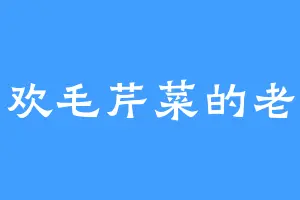 喜欢毛芹菜的老庄
