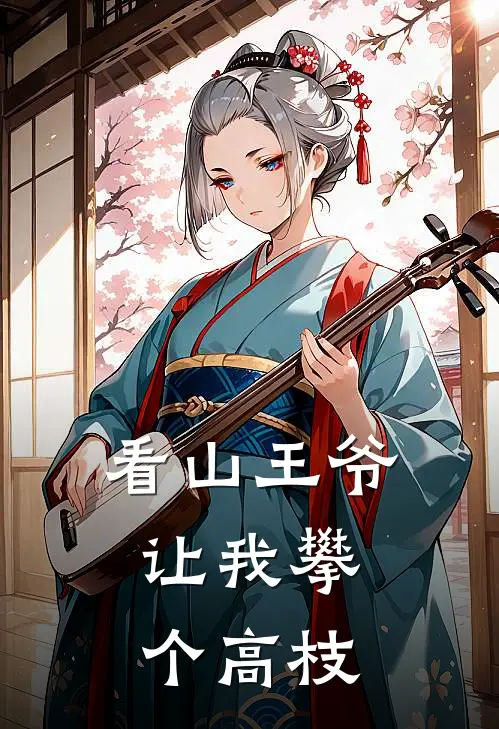 看山【王爷，让我攀个高枝】(张芳韦戈)小说完结版_全文阅读免费全集看山【王爷，让我攀个高枝】张芳韦戈