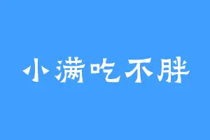 小满吃不胖