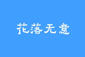 花落无意