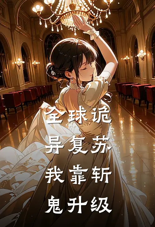 全球诡异复苏，我靠斩鬼升级秦安吴昊宸在线免费小说_最新推荐小说全球诡异复苏，我靠斩鬼升级(秦安吴昊宸)