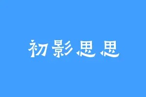 初影思思