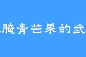 爱吃腌青芒果的武未央