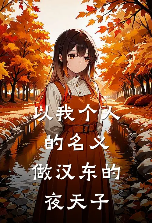 以我个人的名义，做汉东的夜天子