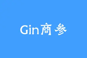 Gin商参