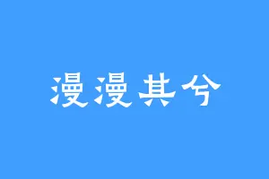 漫漫其兮
