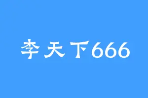 李天下666