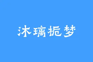沐璃栀梦