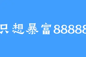 只想暴富88888