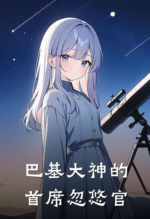 巴基大神的首席忽悠官