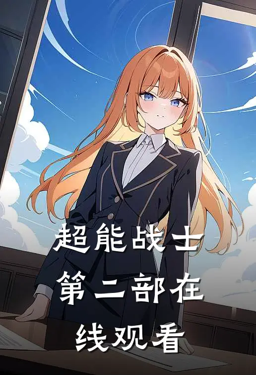 超能战士第二部在线观看