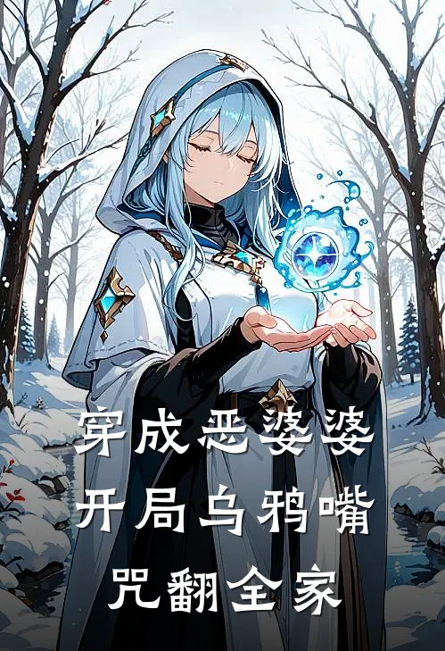 穿成恶婆婆，开局乌鸦嘴咒翻全家