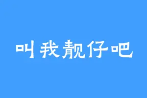 叫我靓仔吧