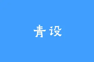 青设